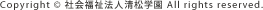 Copyright &copy; 社会福祉法人清松学園 All rights reserved.